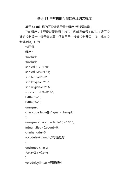 基于51单片机的可控硅调压调光程序