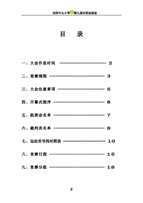 双河中心小学庆“六一”田径运动会秩序册