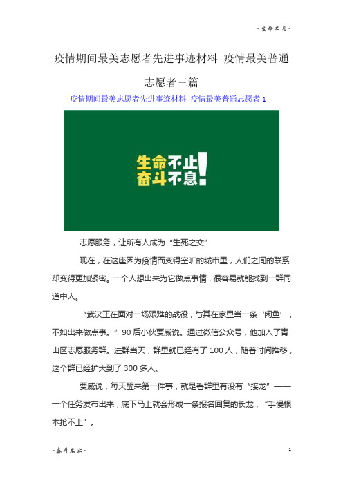 疫情期间最美志愿者先进事迹材料 疫情最美普通志愿者精选范文3篇精选范文3篇