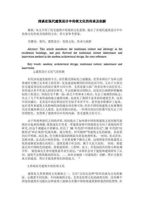 浅谈在现代建筑设计中传统文化的传承及创新