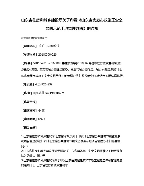 山东省住房和城乡建设厅关于印发《山东省房屋市政施工安全文明示范工地管理办法》的通知