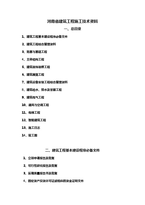 河南省建筑工程施工技术资料