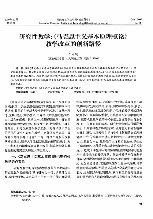 研究性教学：《马克思主义基本原理概论》教学改革的创新路径