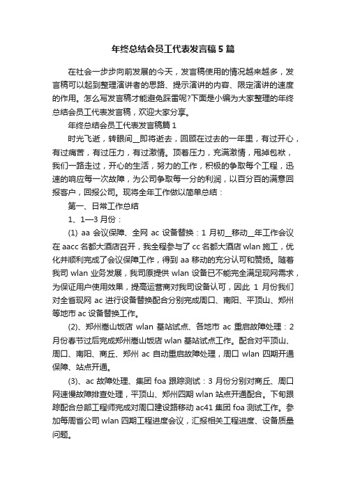 年终总结会员工代表发言稿5篇