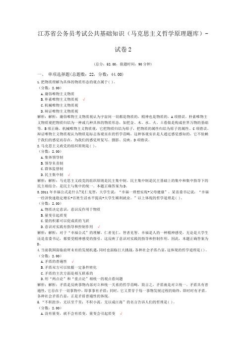 江苏省公务员考试公共基础知识(马克思主义哲学原理题库)-试卷2