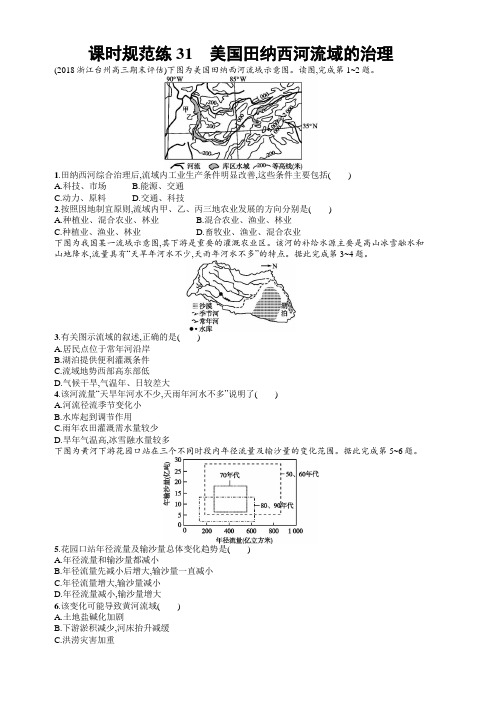 2020版高考新设计地理中图版大一轮复习试题：第十一章区域可持续发展课时规范练31含答案