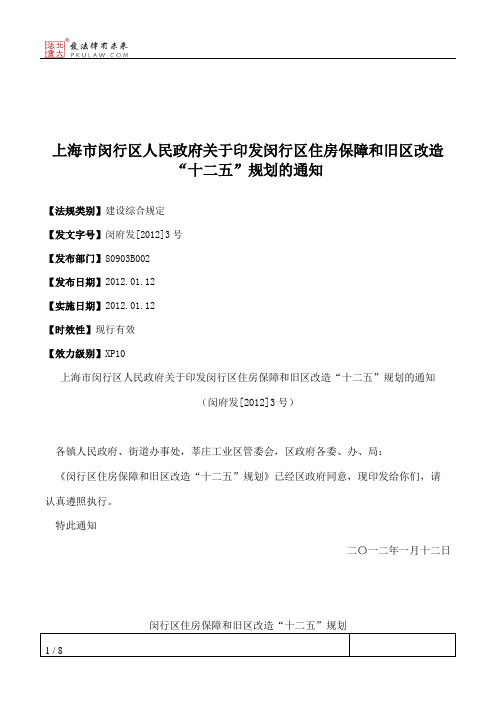 上海市闵行区人民政府关于印发闵行区住房保障和旧区改造“十二五