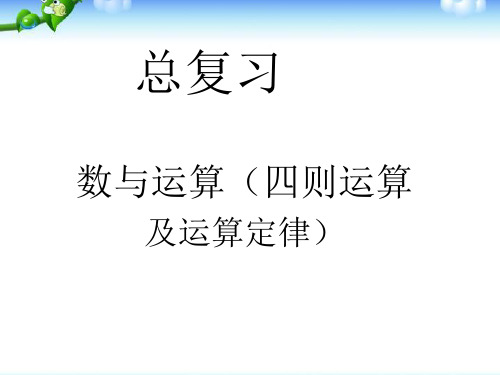 四年级下总复习四则运算和简便运算