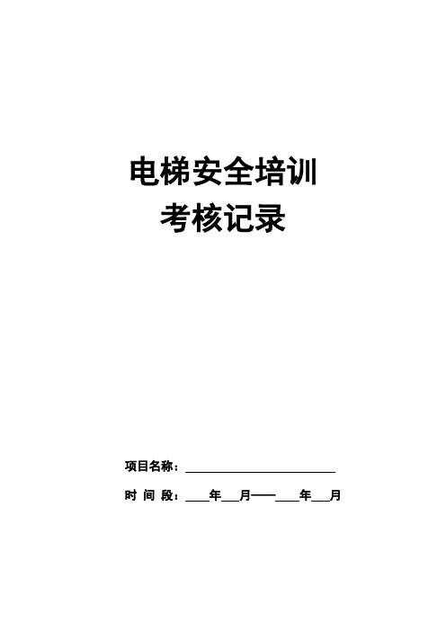 电梯安全培训考核记录表