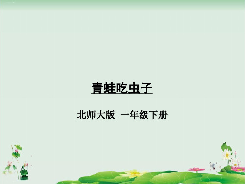 一年级下册数学精品课件：青蛙吃虫子(北师大版)PPT