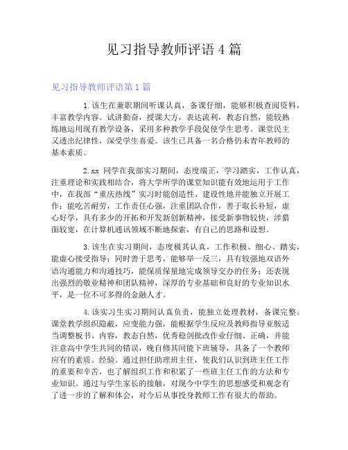 见习指导教师评语4篇