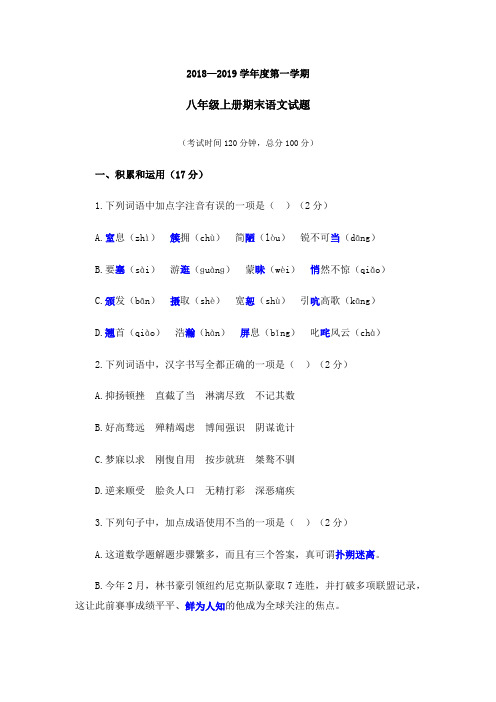 2018-2019学年度第一学期八年级上册期末语文试题