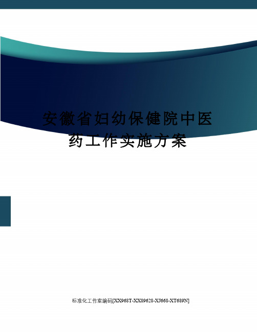 安徽省妇幼保健院中医药工作实施方案