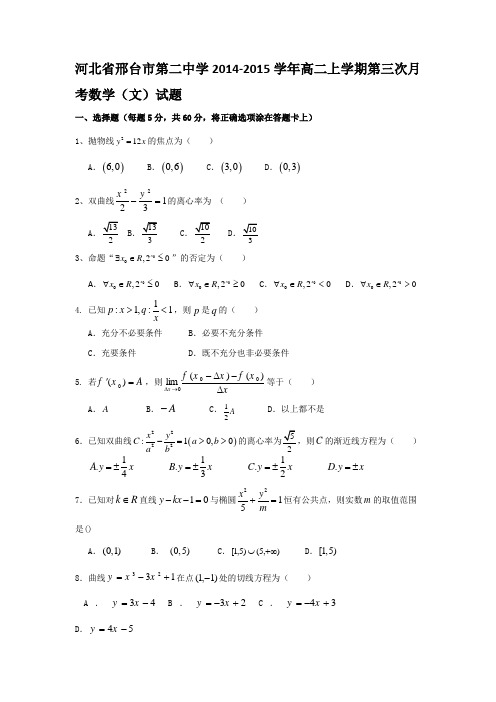 河北省邢台市第二中学2014-2015学年高二上学期第三次月考数学(文)试题