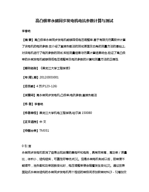 高凸极率永磁同步发电机电抗参数计算与测试