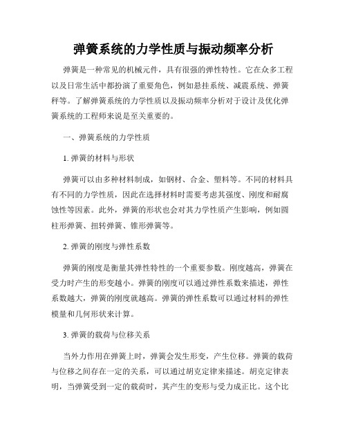 弹簧系统的力学性质与振动频率分析