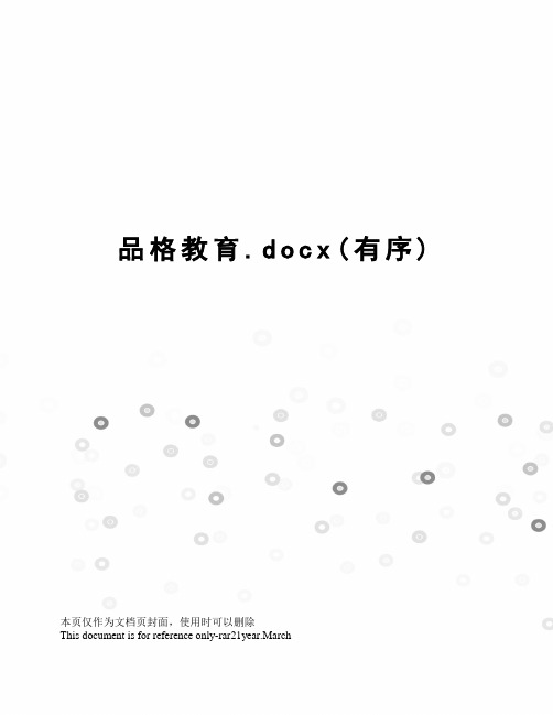 品格教育.docx(有序)