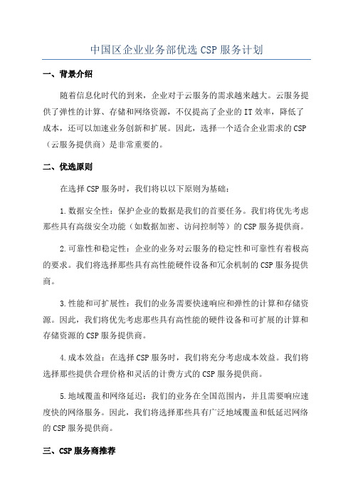 中国区企业业务部优选CSP服务计划