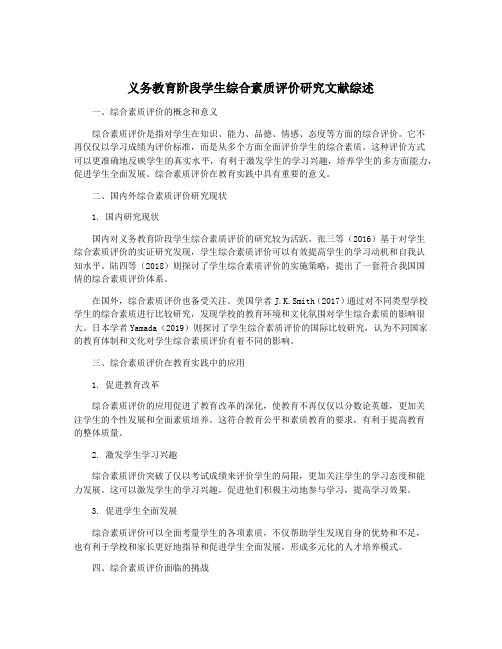 义务教育阶段学生综合素质评价研究文献综述