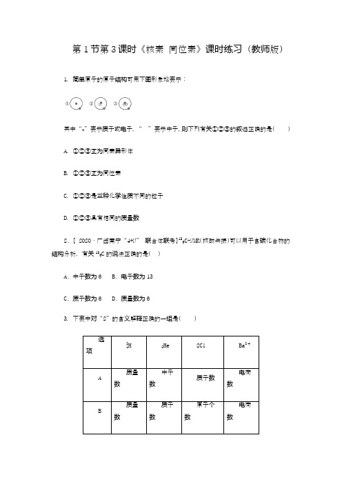 核素 同位素 课时练习(学生版)