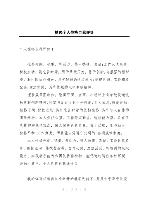 精选个人性格自我评价