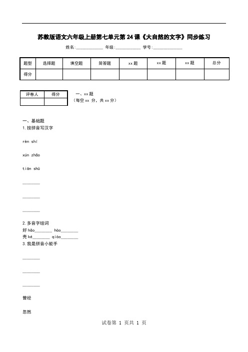 苏教版语文六年级上册第七单元第24课《大自然的文字》同步练习