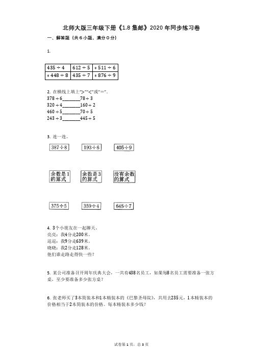 北师大版三年级下册《18_集邮》同步练习卷带解析答案