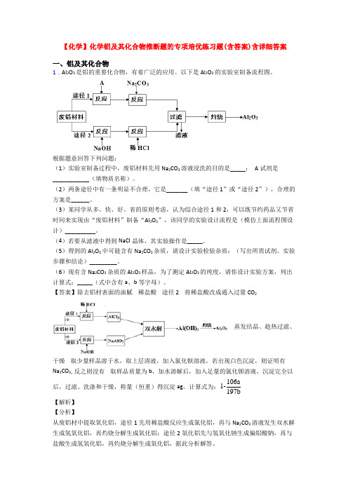 【化学】化学铝及其化合物推断题的专项培优练习题(含答案)含详细答案