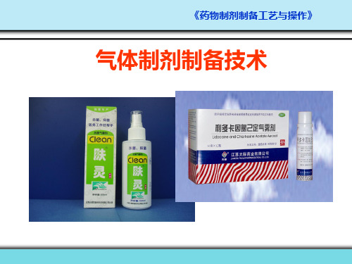 气体制剂制备技术