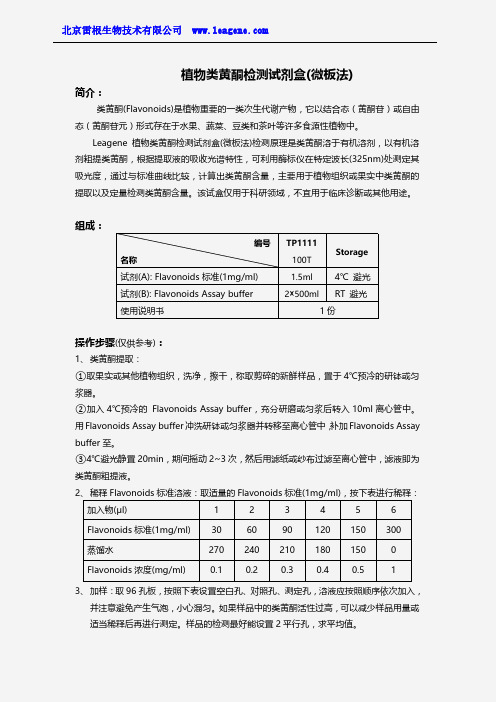 植物类黄酮检测试剂盒(微板法)