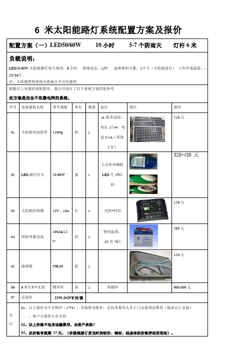 6米太阳能路灯系统配置方案及报价