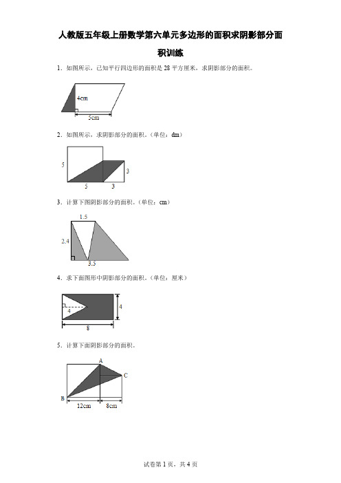 人教版五年级上册数学第六单元多边形的面积求阴影部分面积训练