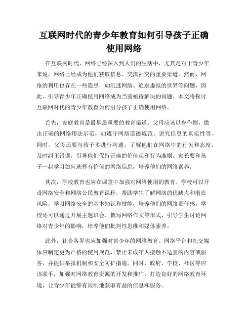 互联网时代的青少年教育如何引导孩子正确使用网络