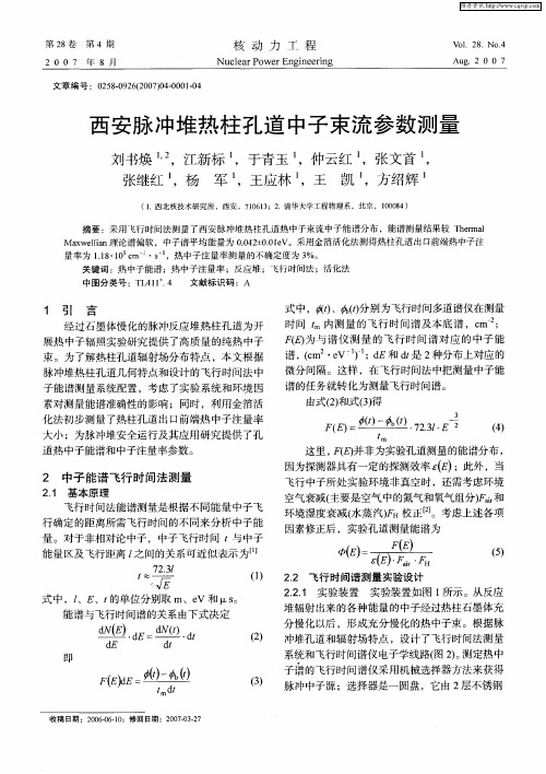 西安脉冲堆热柱孔道中子束流参数测量