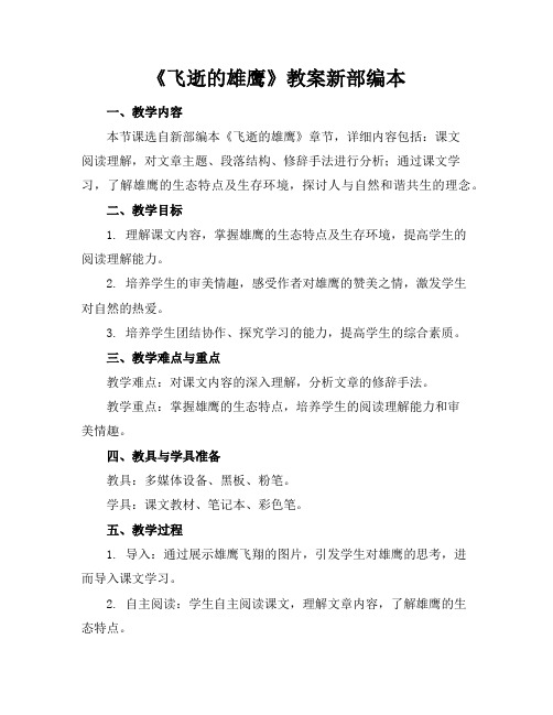 《飞逝的雄鹰》教案新部编本