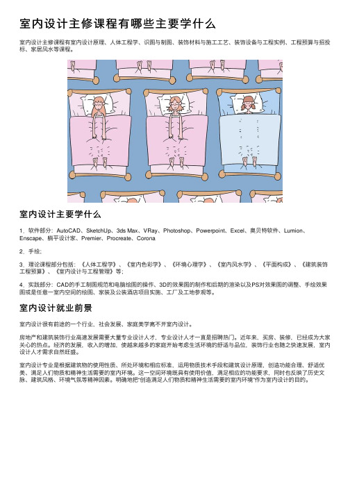 室内设计主修课程有哪些主要学什么