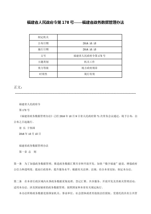 福建省人民政府令第178号——福建省政务数据管理办法-福建省人民政府令第178号