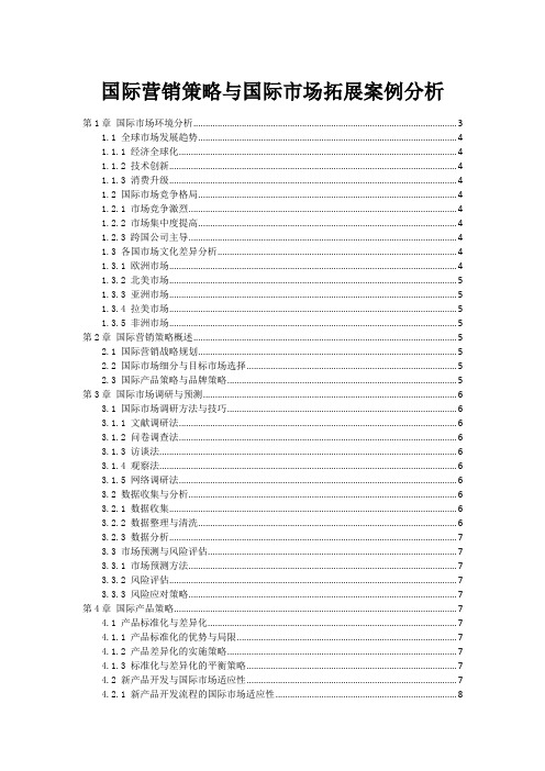 国际营销策略与国际市场拓展案例分析