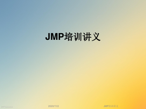 JMP培训讲义