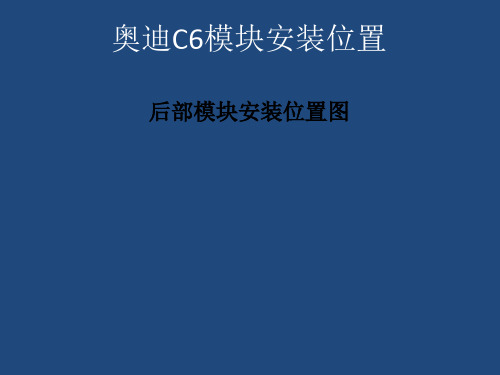 奥迪C6后部模块安装位置