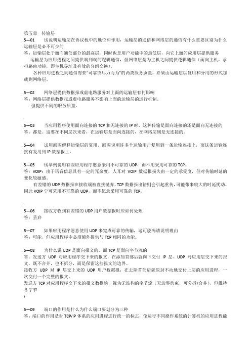计算机网络答案-第五章