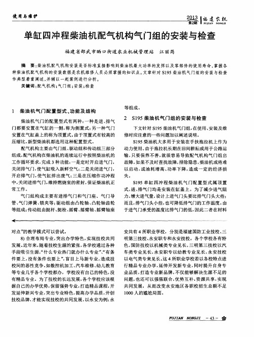 单缸四冲程柴油机配气机构气门组的安装与检查