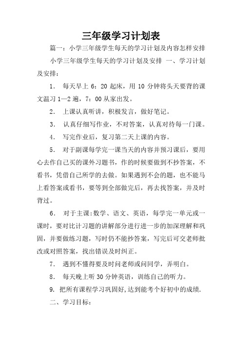 三年级学习计划表