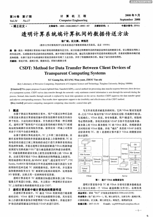 透明计算系统端计算机间的数据传送方法