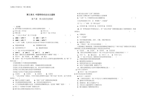 人教版八年级历史 下册 第三单元 第7课 伟大的历史转折 课时练(含答案)