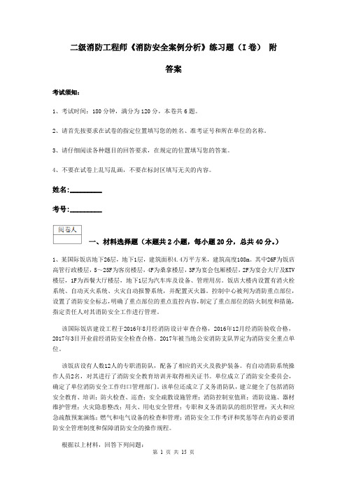 二级消防工程师《消防安全案例分析》练习题(I卷) 附答案