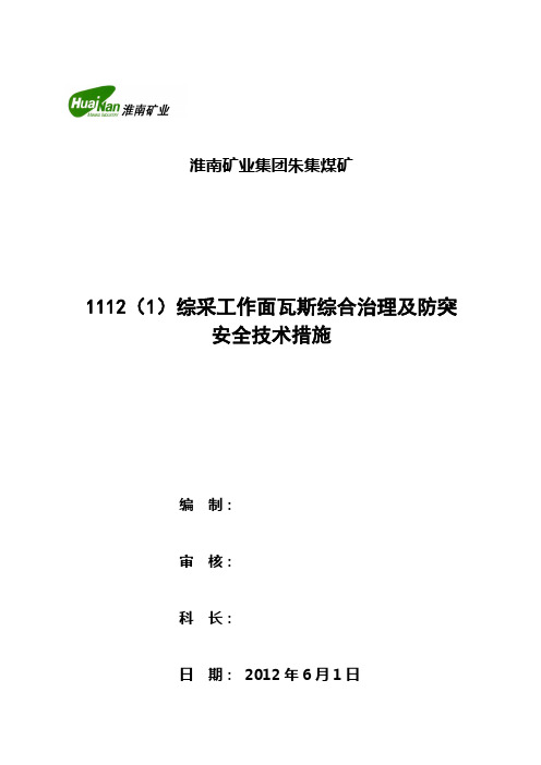 (公司治理)工作面瓦斯综合治理及防突安全技术措施