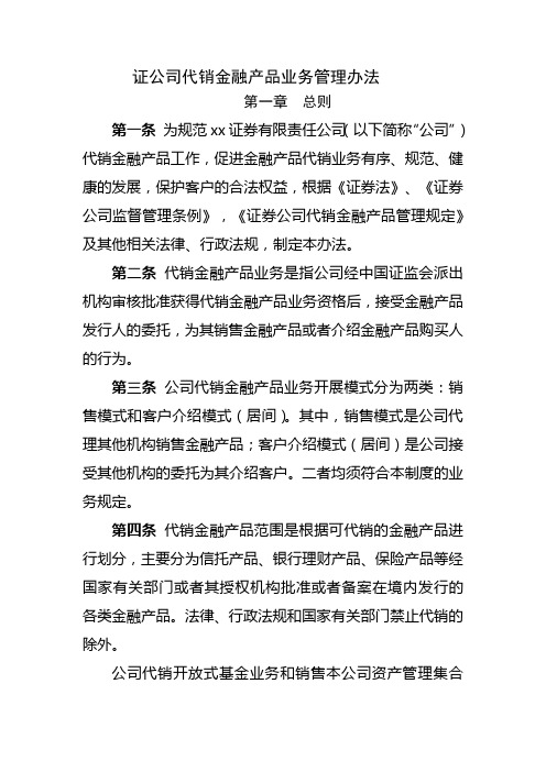 证公司代销金融产品业务管理办法模版