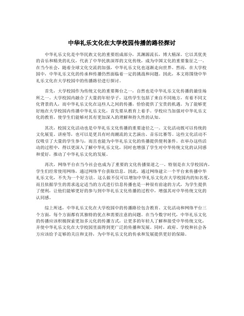 中华礼乐文化在大学校园传播的路径探讨