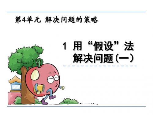 苏教版小学数学六年级上册第四单元《解决问题的策略》课件(共2课时)